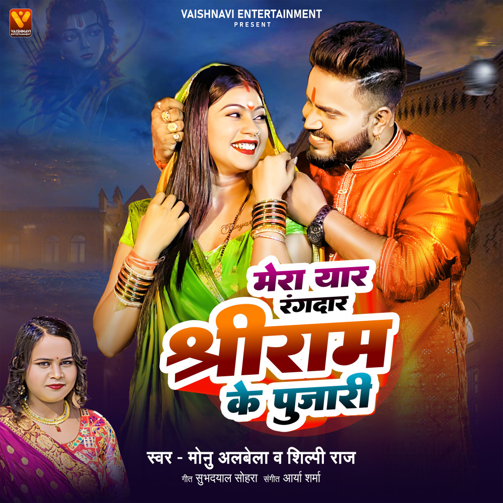 Mera Yaar Rangdar Shri Ram Ke Pujari
