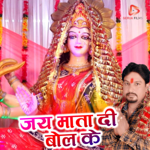 Listen to Jai Mata Di Bol ke (Navratri Special) song with lyrics from Bashisth Nirala
