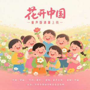 Album 花开中国 (舒楠监制 童声合唱版) from 童声合唱