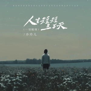 Album 人生短短三万天（一切随缘） oleh 乔玲儿