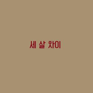 Listen to Three Years Old Difference song with lyrics from AUGUST