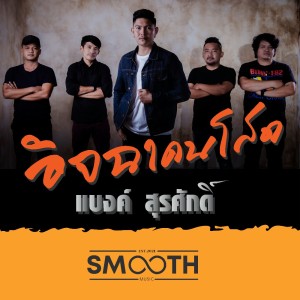 ดาวน์โหลดและฟังเพลง อิจฉาคนโสด พร้อมเนื้อเพลงจาก แบงค์ สุรศักดิ์