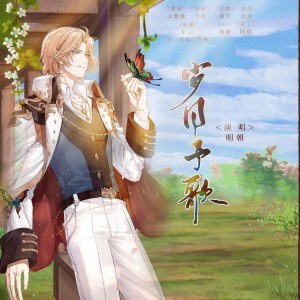 Listen to 岁月予歌（时空中的绘旅人一周年同人曲【罗夏·叶塞】） (完整版) song with lyrics from 明朝Zhao