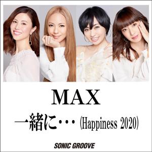 收聽Max的一緒に・・・(Happiness 2020) (Instrumental)歌詞歌曲