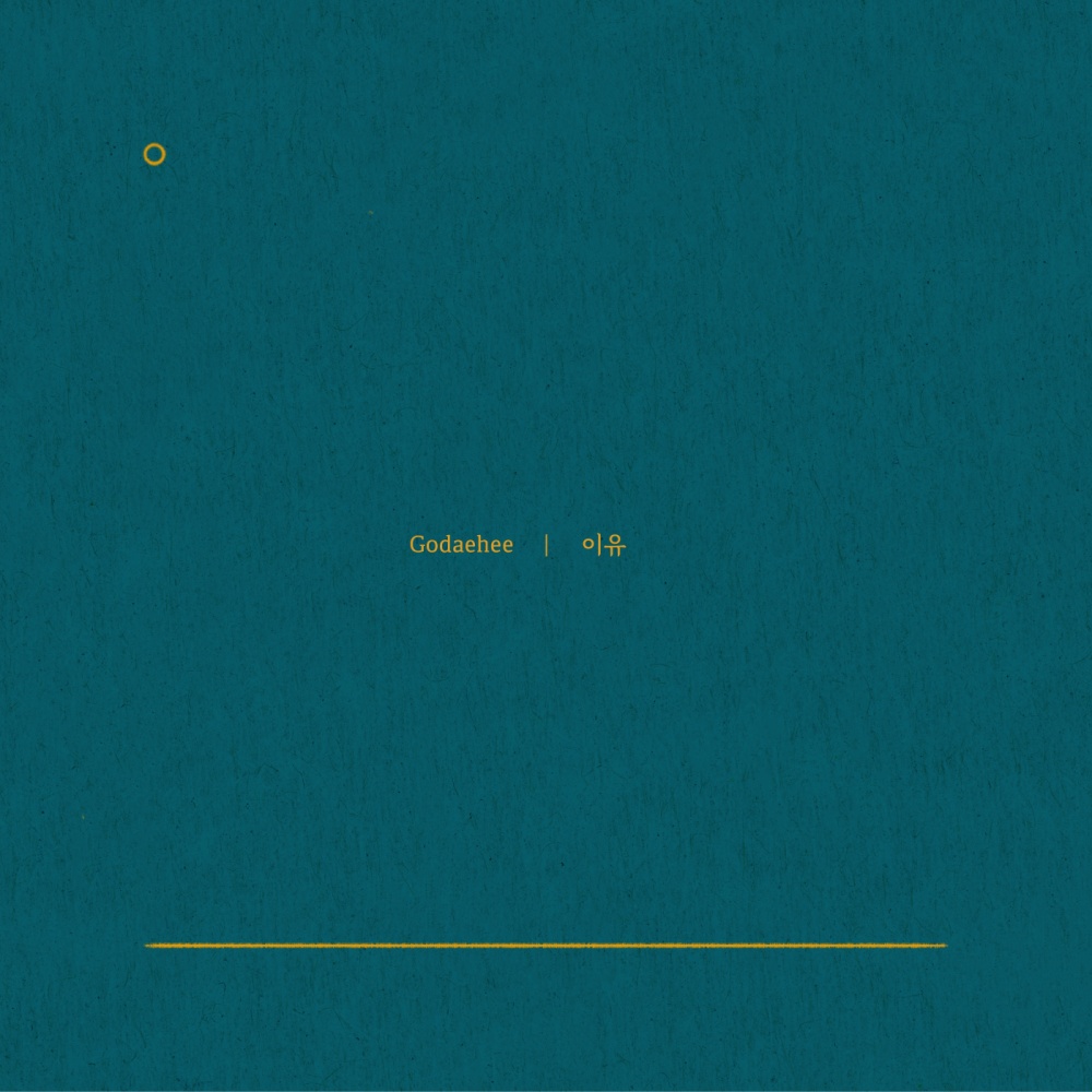 이유 (feat. 이형은)