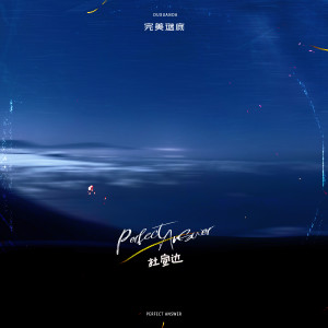 Album 完美谜底 from 杜宣达