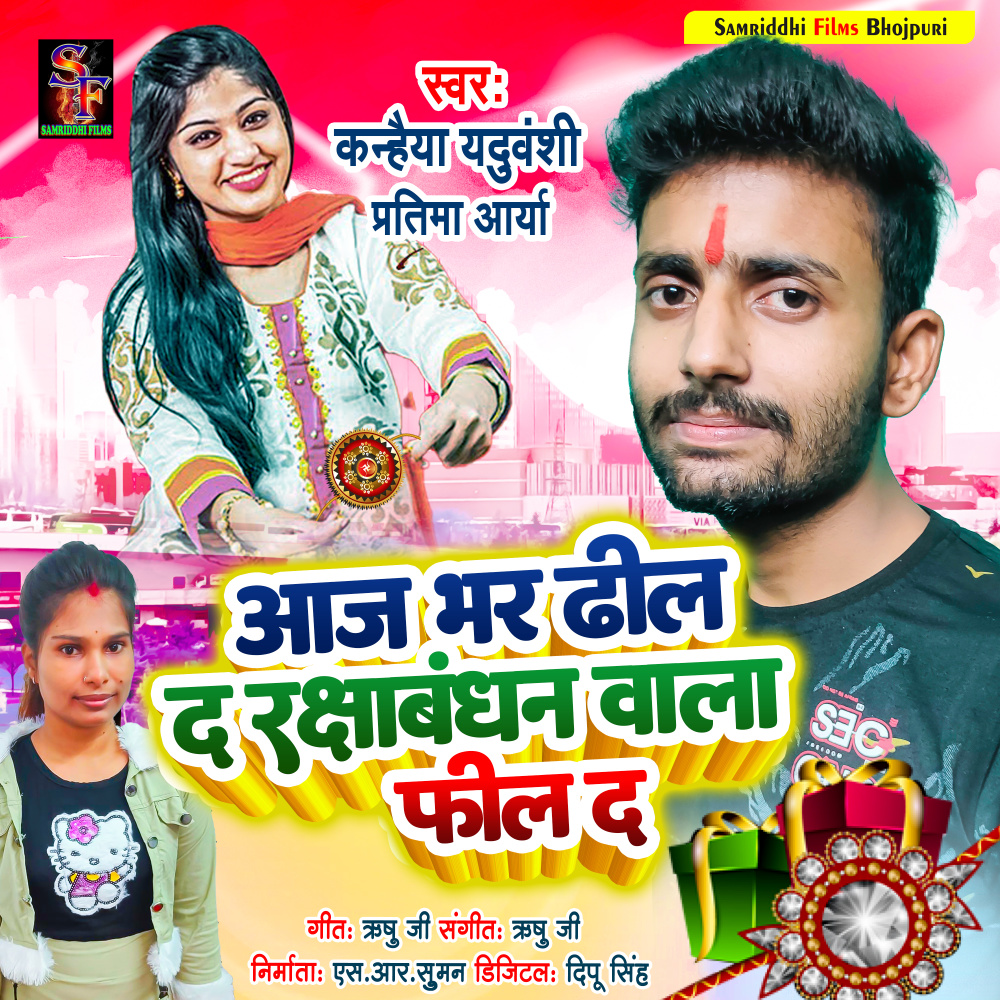 Aaj Bhar Dheel Da Rakshabandhan Wala Feel Da (Rakshabandhan Song)