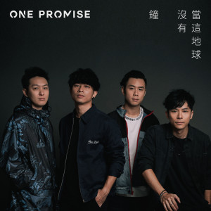 ONE PROMISE的專輯當這地球沒有鐘