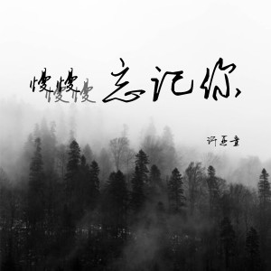 收聽許亞童的慢慢慢慢忘記你歌詞歌曲