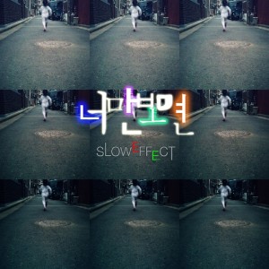 收聽슬로우이펙트(SlowEffect)的只要看著你歌詞歌曲