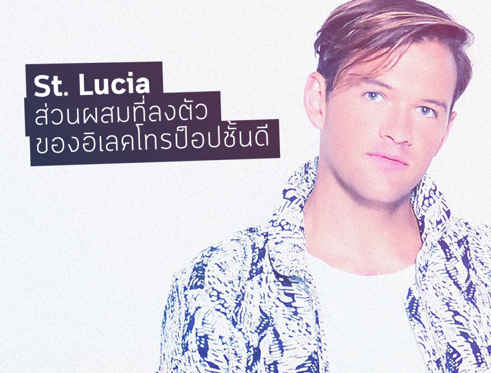 St. Lucia ส่วนผสมที่ลงตัวของอิเลคโทรป็อปชั้นดี