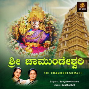 ดาวน์โหลดและฟังเพลง Sri Chamundeshwari Suprabhatha พร้อมเนื้อเพลงจาก Sujatha Dutt