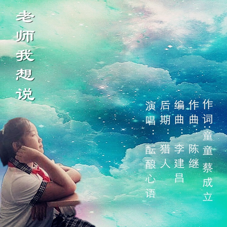 老师我想说 (伴奏)
