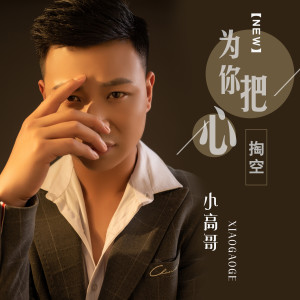 Dengarkan 为你把心掏空 lagu dari 小高哥 dengan lirik