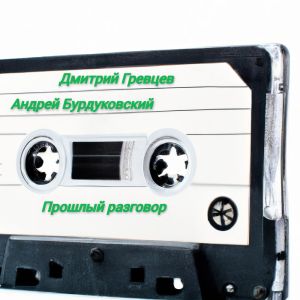 Listen to Прошлый разговор song with lyrics from Андрей Бурдуковский