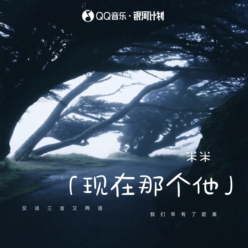 现在那个他
