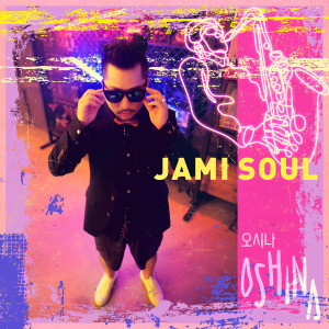 Jami Soul的專輯오시나