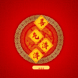 Listen to 喜气洋洋 song with lyrics from 胡扬琳