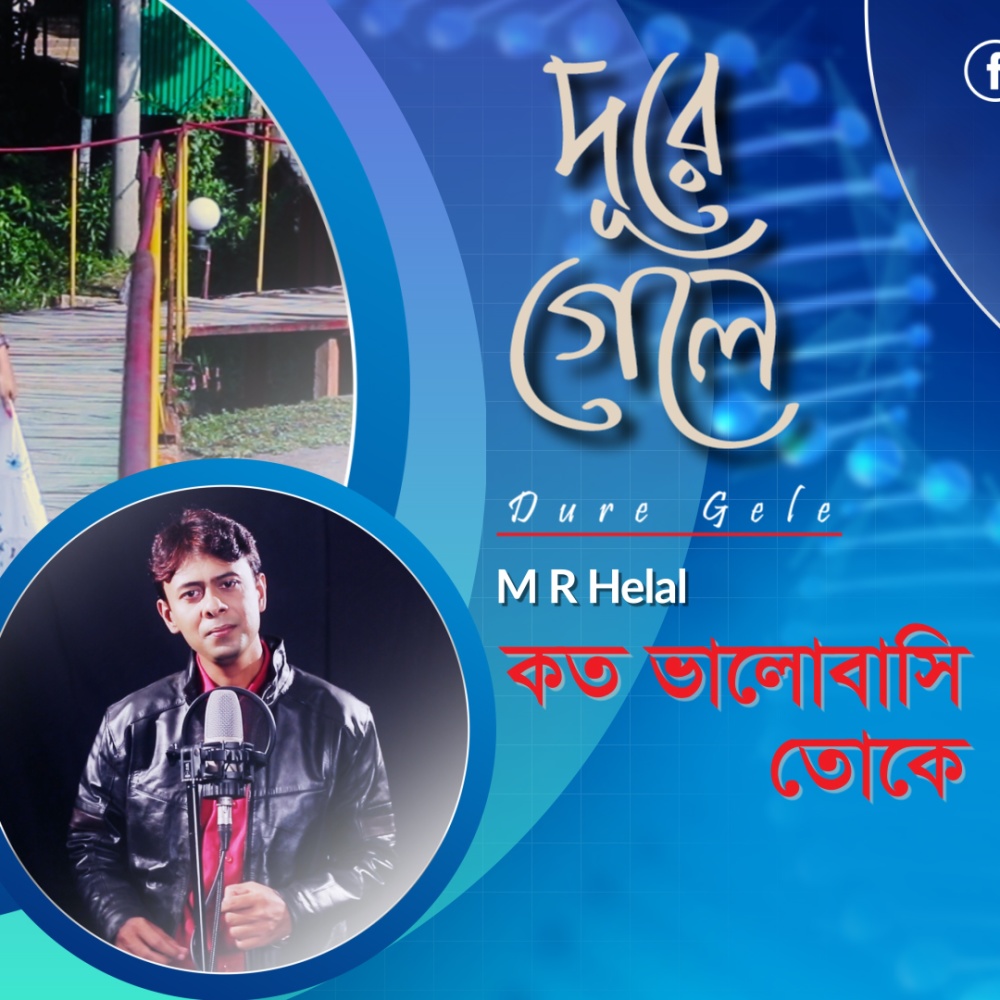 Koto Valobashi Toke | Dure Gele | M R Helal (Explicit)