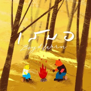 Listen to เสมอ song with lyrics from crossover
