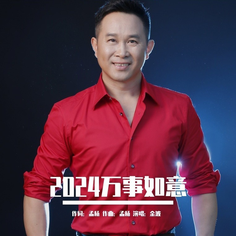 2024万事如意 (完整版)