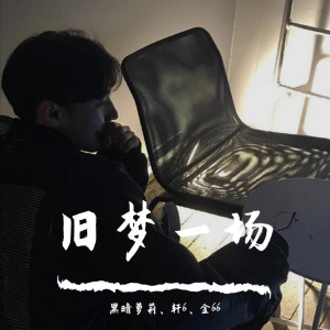 收听黑暗萝莉的渐冷（DJ版）歌词歌曲