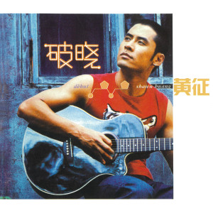 Dengarkan 飛魚 lagu dari 黄征 dengan lirik