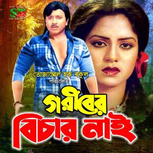 Album Goriber Bichar Nai (Original Motion Picture Soundtrack) from Gazi Mazharul Anwar