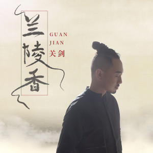 收聽關劍的蘭陵香 (伴奏)歌詞歌曲