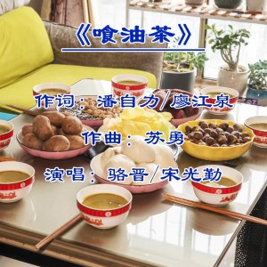 Listen to 《喰油茶》作词：潘自力/廖江泉   作曲：苏勇 (完整版) song with lyrics from 夜生