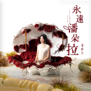 Album 永远潘朵拉 from 潘静文 (声梦传奇)