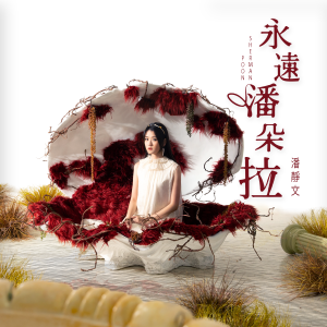 Album 永远潘朵拉 oleh 潘静文 (声梦传奇)