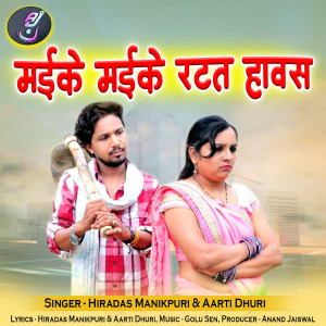 Listen to Maike Maike Ratat Hawas song with lyrics from Hiradas Manikpuri