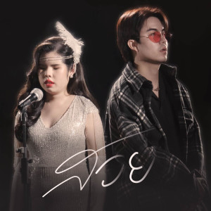 Listen to สวย song with lyrics from พั้น พัทธนันท์