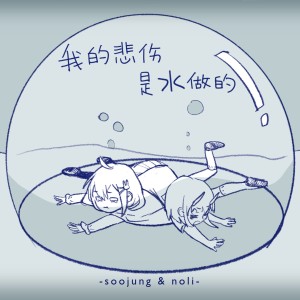 Album 我的悲伤是水做的 from Cherry酱