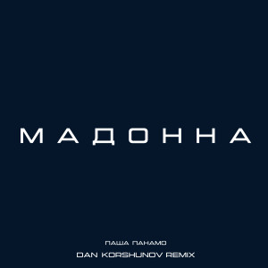 Album Мадонна (Dan Korshunov Remix) from Паша Панамо