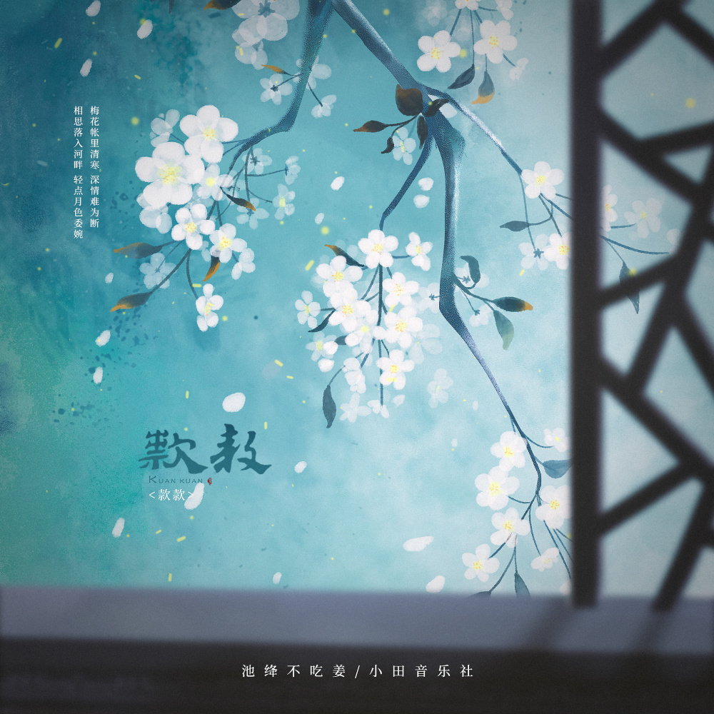 款款 (和声伴奏)