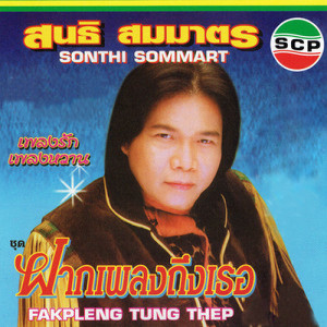 ดาวน์โหลดและฟังเพลง ด่วน บ.ข.ส. พร้อมเนื้อเพลงจาก สนธิ สมมาตร
