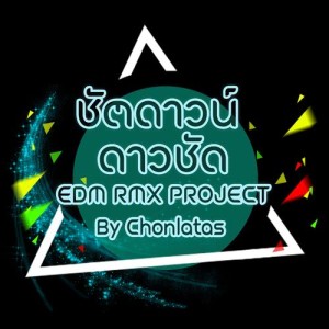 ดาวน์โหลดและฟังเพลง ชัตดาวน์ ดาวชัด (EDM RMX Project by Chonlatas) พร้อมเนื้อเพลงจาก เต๋า ภูศิลป์