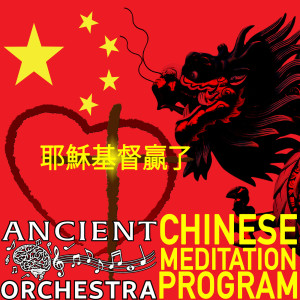 Meditation Orchestra的專輯Ancient Orchestra Chinese Meditation Program
