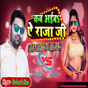 Listen to Kab Aiba Ye Raja Ji song with lyrics from Rakesh Das