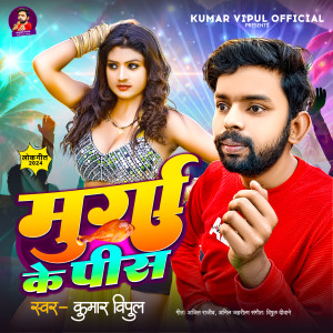 Listen to Murga Ke Pis (Bhojpuri Song) song with lyrics from Kumar Vipul
