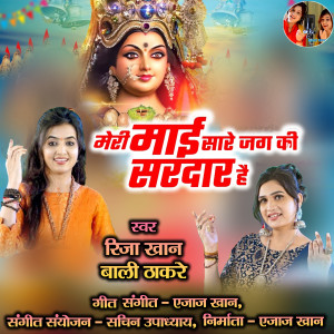 ดาวน์โหลดและฟังเพลง Meri Mai Sare Jag Ki Sardar Hai (Hindi) พร้อมเนื้อเพลงจาก Riza Khan