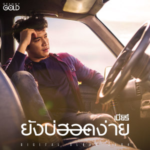 ดาวน์โหลดและฟังเพลง ยังบ่ฮอดง่าย พร้อมเนื้อเพลงจาก เบียร์ พร้อมพงษ์
