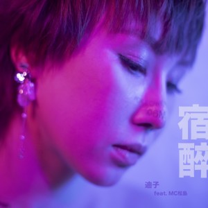 收聽迪子的宿醉歌詞歌曲