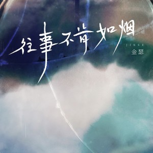 Listen to 往事不肯如烟 (伴奏) song with lyrics from 金瑟