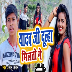 Listen to Yadav jee Dulha Milto Ge song with lyrics from Sonu Sajan