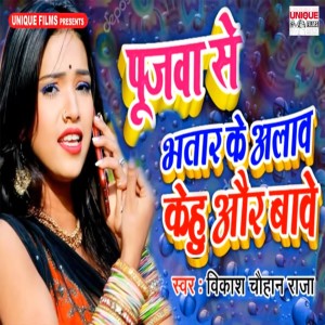 Listen to Pujawa Se Bhatar Ke Aalaw Kehu Aur Bawe song with lyrics from Vikash Chauhan Raja