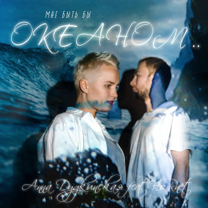 อัลบัม Океаном ศิลปิน Анна Дудкинская