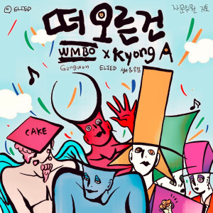Listen to 떠오른 건 (feat. 굥아) (WITH US) song with lyrics from Warmbo